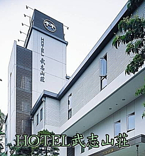 HOTEL 武志山荘 HOTEL 武志山荘